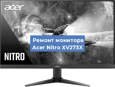 Замена конденсаторов на мониторе Acer Nitro XV273X в Красноярске